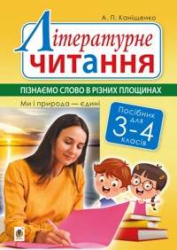 Літературне читання. 3-4 класи. Пізнаємо слово в різних площинах. Ми і природа єдині - Антоніна Каніщенко - ebook