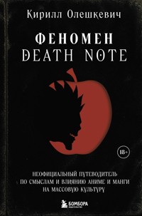 Феномен Death Note. Неофициальный путеводитель по смыслам и влиянию аниме и манги на массовую культуру - Кирилл Олешкевич - ebook