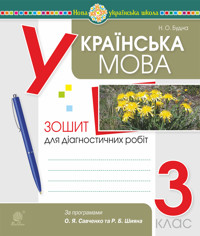 Українська мова. 3 клас. Діагностичні роботи (за програмами О.Савченко та Р.Шияна). НУШ - Наталія Будна - ebook