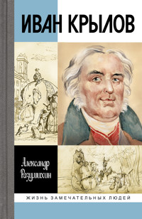 Иван Крылов - Александр Разумихин - ebook