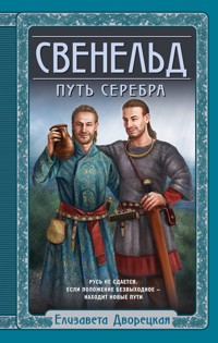 Свенельд. Путь серебра - Елизавета Дворецкая - ebook