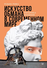 Искусство обмана в современном мире. Риторика влияния - Робин Римз - ebook