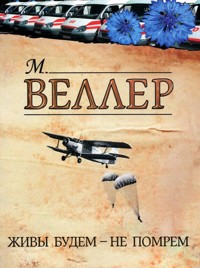 Живы будем - не помрем - Михаил Веллер - ebook