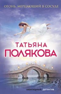Огонь, мерцающий в сосуде - Татьяна Полякова - ebook