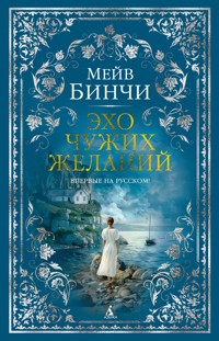 Эхо чужих желаний - Мейв Бинчи - ebook