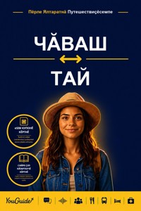 The Language Guide for Travelers - Chuvash to Thai - YouGuide - ebook