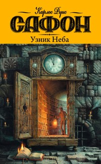 Узник неба - Карлос Руїс Сафон - ebook