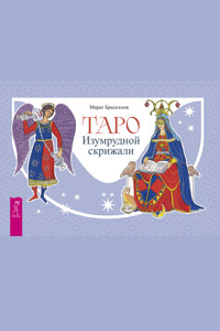 Таро Изумрудной скрижали - Марат Брызгалов - ebook