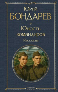Юность командиров - Юрий Бондарев - ebook