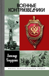 Военные контрразведчики - Александр Бондаренко - ebook