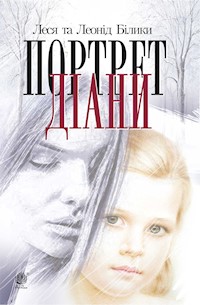 Портрет Діани - Леся Білик, Леонід Білик - ebook