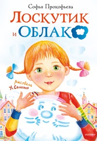 Лоскутик и Облако - Софья Прокофьева - ebook