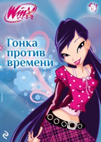 Winx. Гонка против времени - авторов Коллектив - ebook