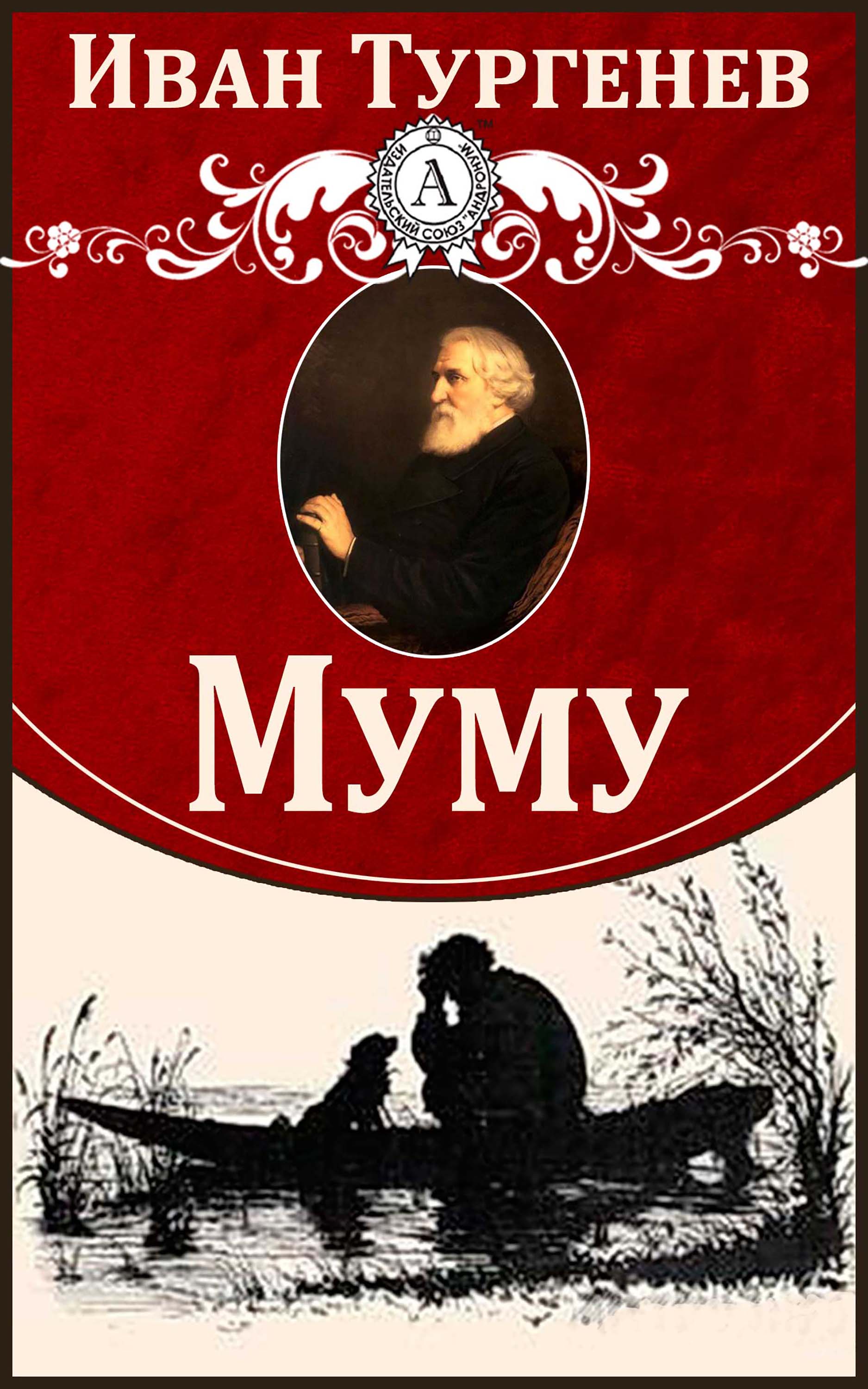 Прочитай рассказ муму. Тургенев Муму 1852. Книга Муму (Тургенев и.с.).