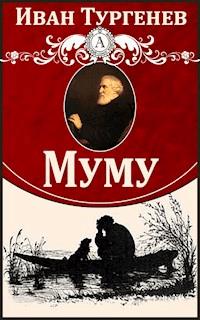 Муму - Иван Сергеевич Тургенев - ebook