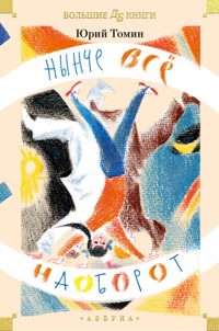 Нынче всё наоборот - Юрий Томин - ebook