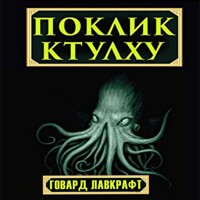 Поклик Ктулху: Книги українською - Говард Лавкрафт - audiobook