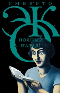 Полный назад! - Умберто Эко - ebook