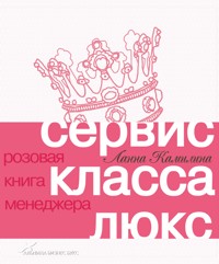 Сервис класса люкс: Розовая книга менеджера - Ланна Камилина - ebook