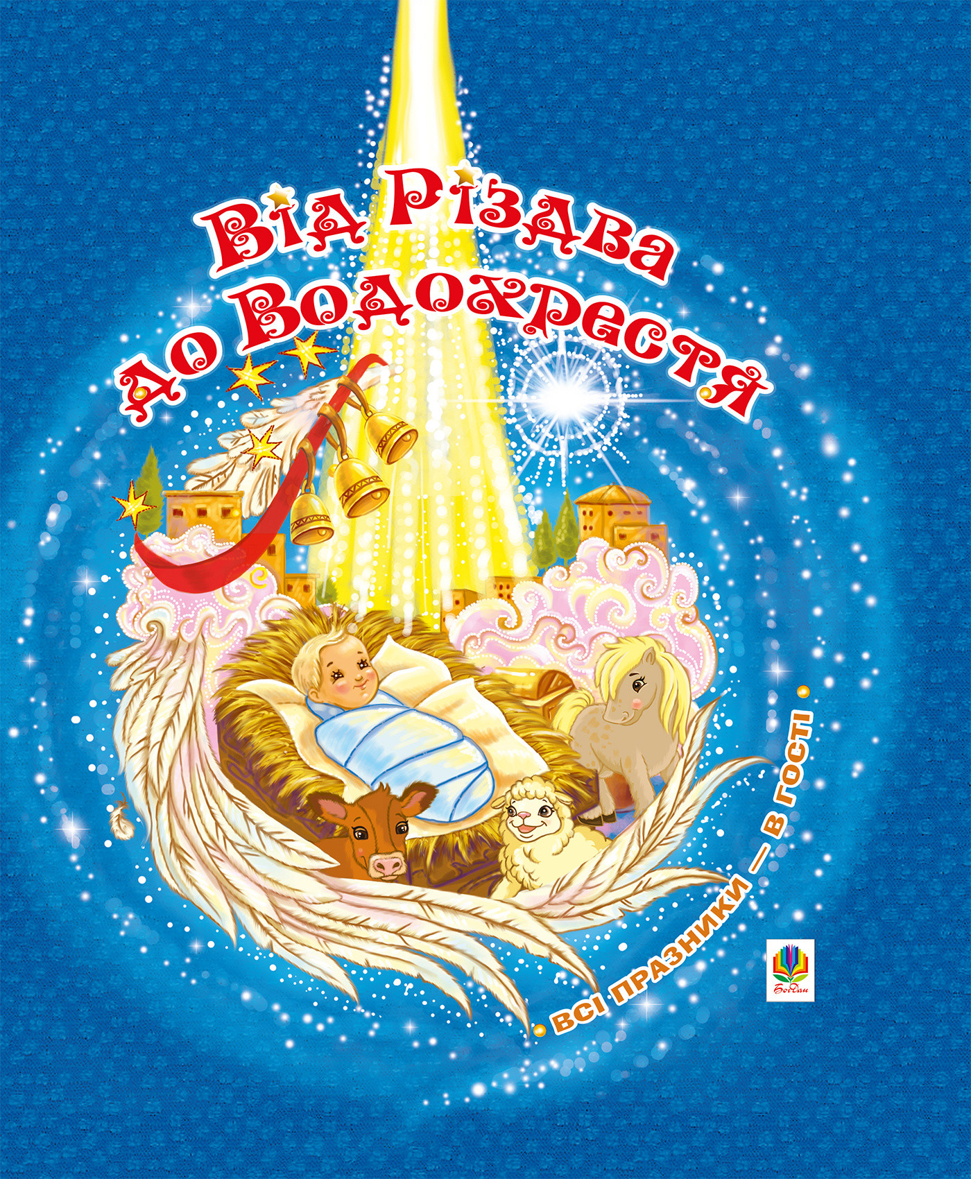 Від Різдва до Водохрестя