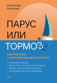 Парус или тормоз: как работать с корпоративной культурой - Александр Алексеев - ebook