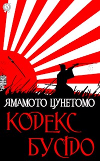 Кодекс Бусідо - Yamamoto Tsunetomo - ebook