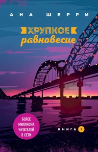 Хрупкое равновесие. Книга 1 - Ана Шерри - ebook