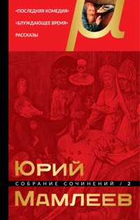 Собрание сочинений. Том 2. Последняя комедия. Блуждающее время. Рассказы - Юрий Мамлеев - ebook