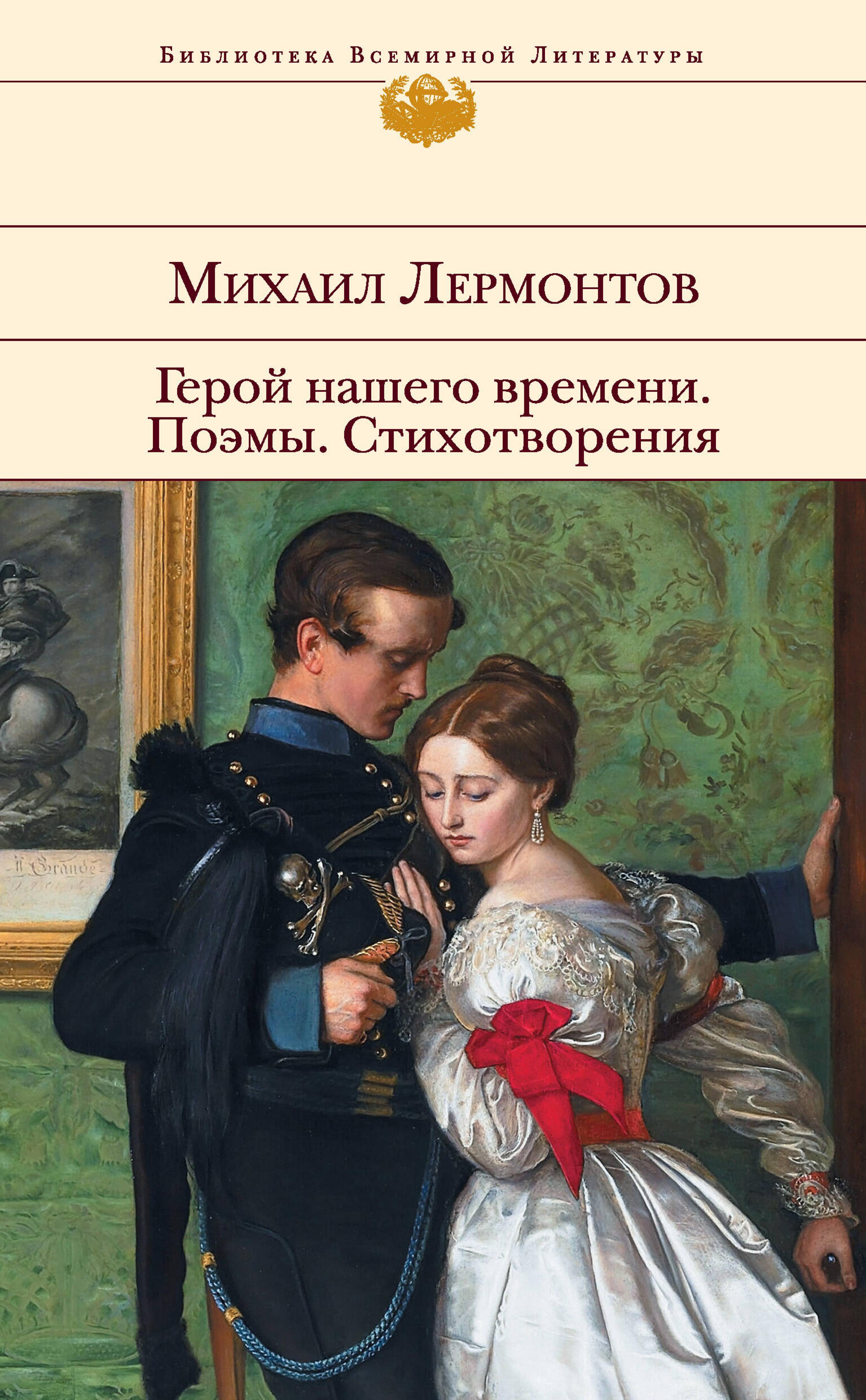 Герой нашего времени. Поэмы. Стихотворения - Mikhail Lermontov - ebook