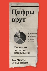 Цифры врут. Как не дать статистике обмануть себя - Дэвид Чиверс - ebook