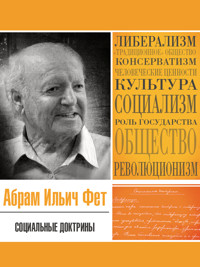 Социальные доктрины - Абрам Фет - ebook