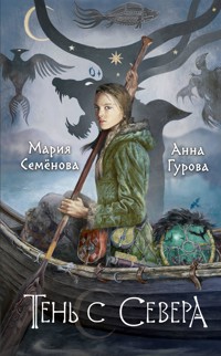 Тень с Севера - Мария Семенова - ebook