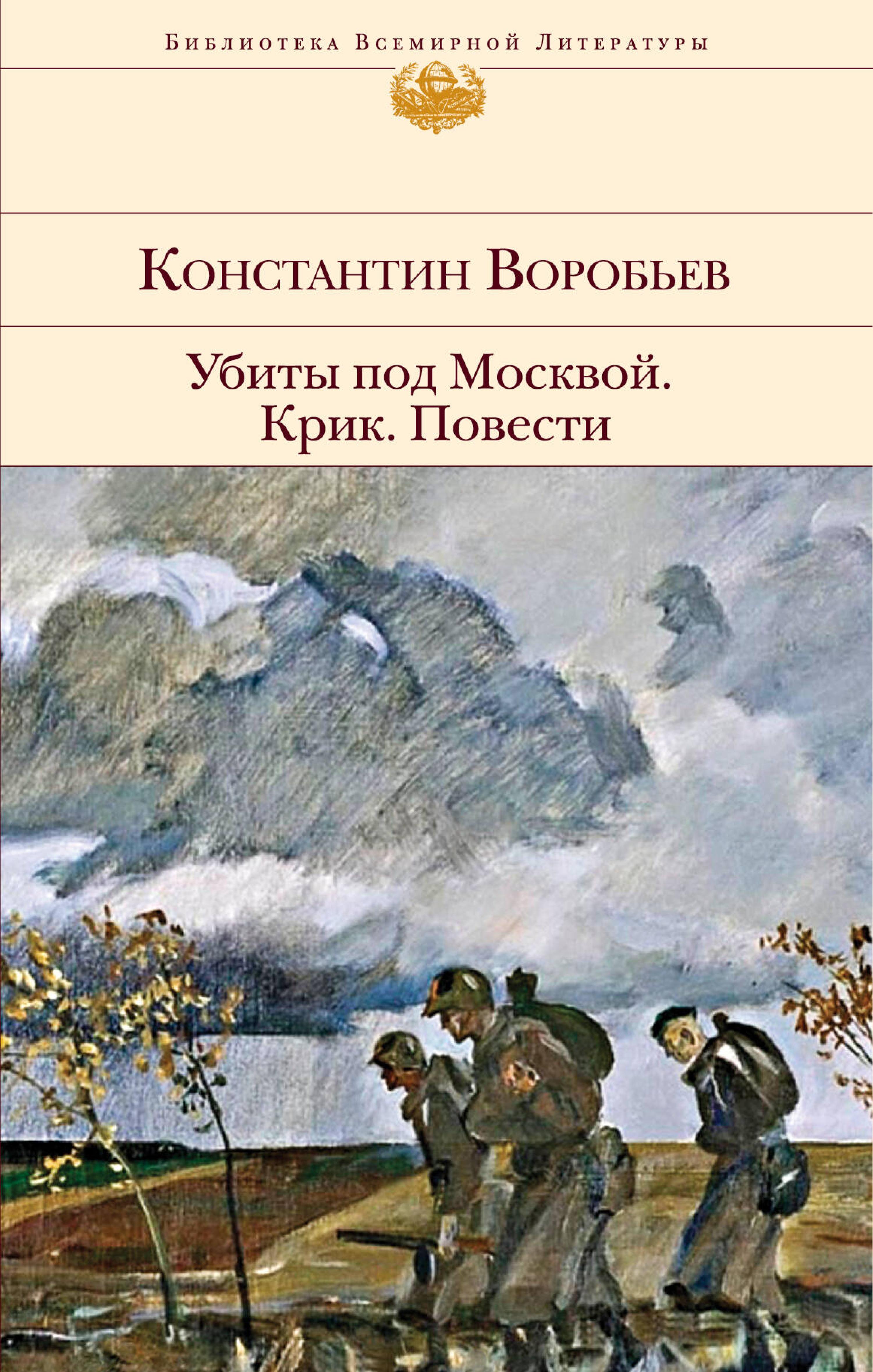 Убиты под Москвой. Крик. Повести - Константин Воробьев - ebook