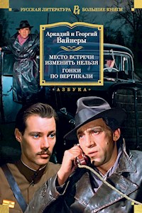 Место встречи изменить нельзя. Гонки по вертикали - Аркадий Вайнер - ebook