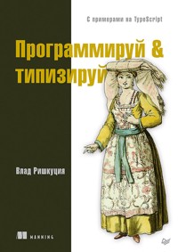 Программируй & типизируй - Влад Ришкуция - ebook