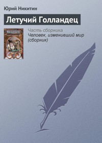 Летучий голландец - Юрий Никитин - ebook