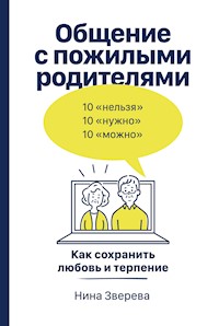 Общение с пожилыми родителями: Как сохранить любовь и терпение - Нина Зверева - ebook