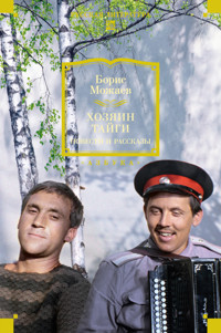 Хозяин тайги. Повести и рассказы - Борис Можаев - ebook