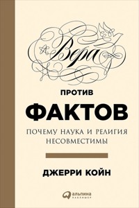 Вера против фактов: Почему наука и религия несовместимы - Джерри Койн - ebook