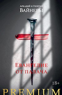 Евангелие от палача - Аркадий Вайнер - ebook