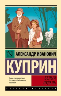 Белый пудель - Куприн Александр - ebook