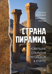 Страна пирамид. Новейшие открытия археологов в Египте - Максим Лебедев - ebook
