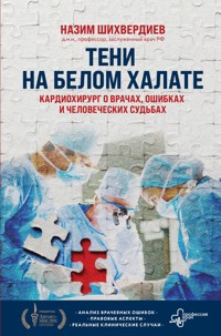 Тени на белом халате. Кардиохирург о врачах, ошибках и человеческих судьбах - Назим Шихвердиев - ebook