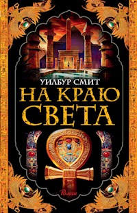 На краю света - Уилбур Смит - ebook