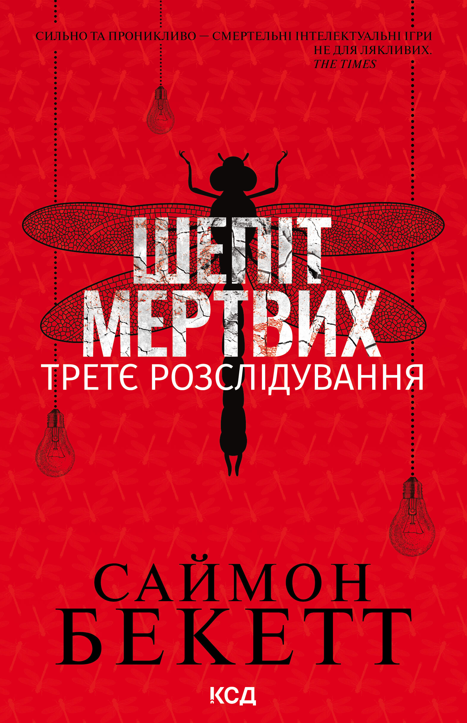 Шепіт мертвих. Третє розслідування