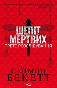 Шепіт мертвих. Третє розслідування - Саймон Бекетт - ebook