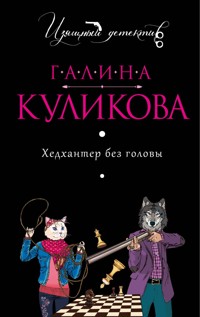 Хедхантер без головы - Галина Куликова - ebook