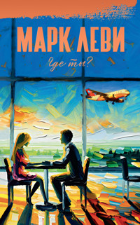 Где ты? - Марк Леві - ebook
