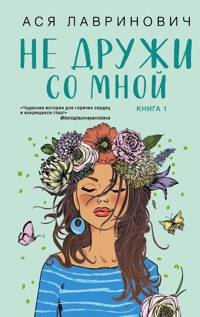 Не дружи со мной - Ася Лавринович - ebook