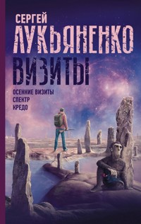 Визиты: Осенние визиты. Спектр. Кредо - Сергей Лукьяненко - ebook